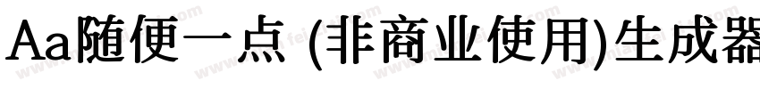 Aa随便一点 (非商业使用)生成器字体转换